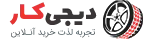 لوازم یدکی مارلیک